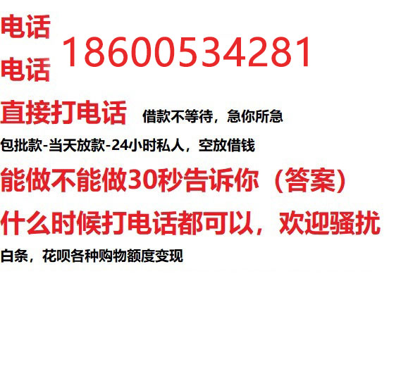​保定今天办理今天拿钱/借钱应急短借，/靠谱可靠的经验和实力！